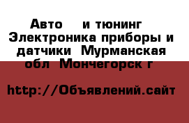 Авто GT и тюнинг - Электроника,приборы и датчики. Мурманская обл.,Мончегорск г.